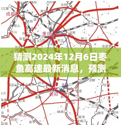 2024年视角,枣鱼高速最新动态与展望,未来之路预测