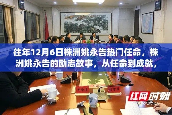 株洲姚永告,励志任命之路,塑造自信之光,成就传奇人生