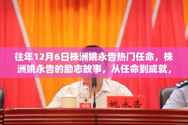 株洲姚永告,励志任命之路,塑造自信之光,成就传奇人生