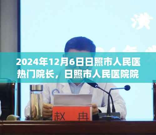 日照市人民医院院长XXX在医疗领域的卓越表现与深度洞察,2024年全面评测与洞察