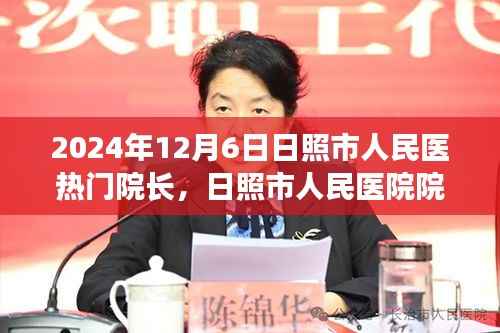 日照市人民医院院长XXX在医疗领域的卓越表现与深度洞察,2024年全面评测与洞察