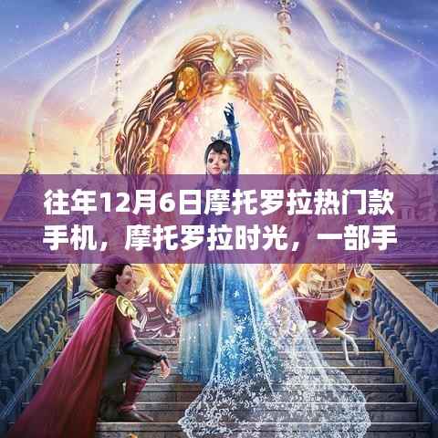摩托罗拉时光,友谊故事的温馨承载者