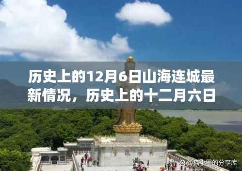 历史上的十二月六日,山海连城的时代印记与新旧交织最新动态