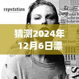 揭秘女局长的时代篇章,预测与回顾2024年12月6日的崭新篇章与漂亮女局长最新动态