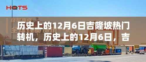 历史上的12月6日吉隆坡机场热门转机之旅深度测评与回顾