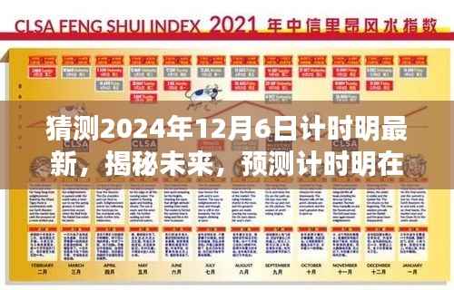 揭秘未来,计时明最新发展预测——2024年12月6日展望