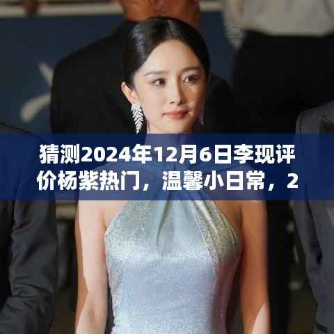 李现杨紫友情时光,温馨日常引热议,2024年12月6日互动评价曝光