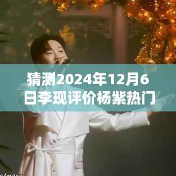 李现杨紫友情时光,温馨日常引热议,2024年12月6日互动评价曝光