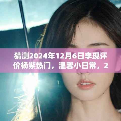 李现杨紫友情时光,温馨日常引热议,2024年12月6日互动评价曝光