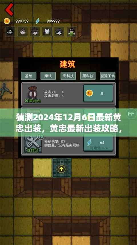 黄忠最新出装攻略揭秘,备战2024年12月6日的战场指南