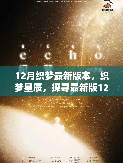 探寻织梦星辰,最新12月织梦版本之美