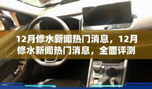 12月修水新闻热门消息全面评测与介绍