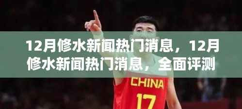 12月修水新闻热门消息全面评测与介绍