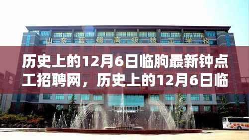 历史上的12月6日临朐钟点工招聘网全面评测与介绍,最新招聘信息一网打尽
