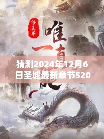 圣墟最新章节预测与深度分析,揭秘圣墟章节5200预测与猜测