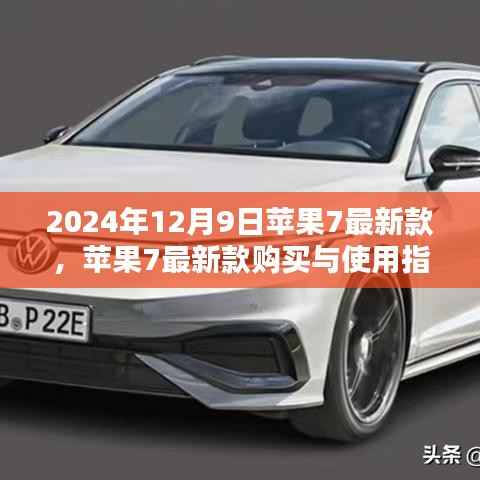 苹果7最新款购买与使用指南(2024年最新版)