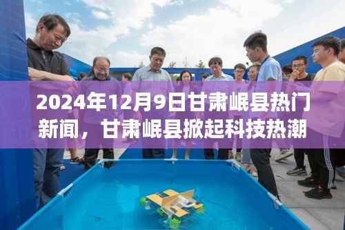 甘肃岷县掀起科技热潮,最新高科技产品深度解析(2024年12月9日)