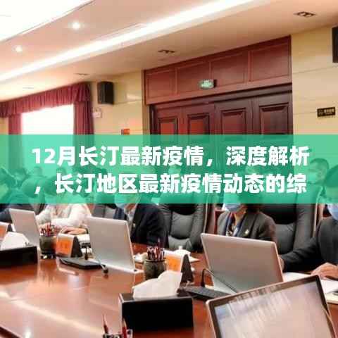 长汀地区最新疫情动态深度解析与综合评测报告(12月版)