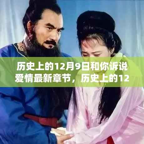 历史上的12月9日,爱情的传世篇章与诉说爱情最新章节