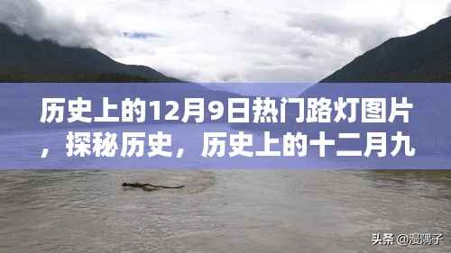 历史上的十二月九日璀璨路灯图片大赏,探秘历史热门路灯图片