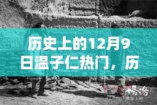 温子仁的传奇时刻,历史上的十二月九日回顾与辉煌时刻纪念