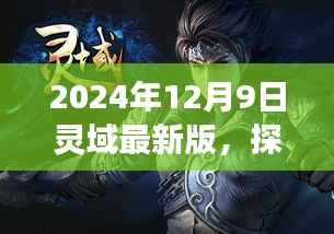 探秘灵域最新版隐藏美食店,小巷深处的独特风味(2024年12月9日)