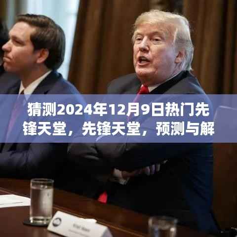 先锋天堂未来热门现象预测与解读,2024年12月9日的趋势展望