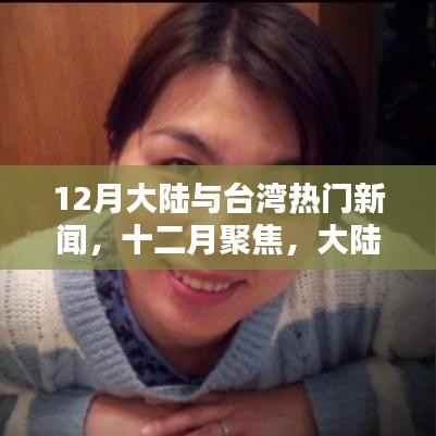 十二月聚焦,大陆与台湾的热点新闻回顾