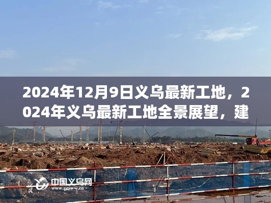 2024年12月9日义乌最新工地,2024年义乌最新工地全景展望,建设热潮中的机遇与挑战