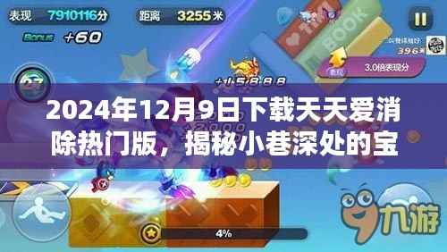 揭秘小巷深处的宝藏,天天爱消除热门版与特色小店的奇妙邅逅之旅