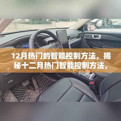 揭秘十二月热门智能控制方法,特性、用户体验与竞品对比深度解析