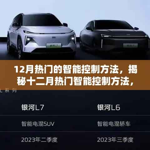 揭秘十二月热门智能控制方法,特性、用户体验与竞品对比深度解析