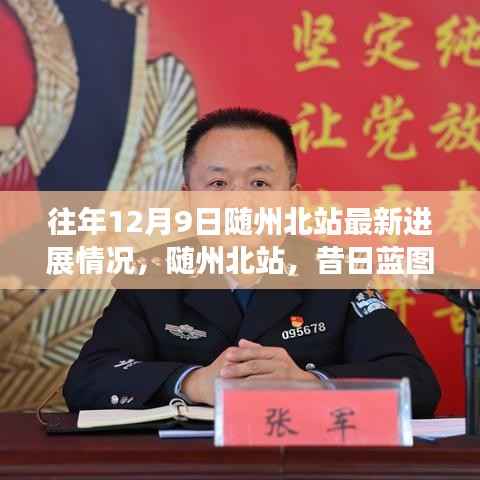 往年12月9日随州北站最新进展情况,随州北站,昔日蓝图成现实,12月9日的最新进展回眸