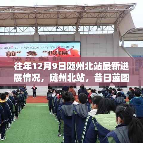 往年12月9日随州北站最新进展情况,随州北站,昔日蓝图成现实,12月9日的最新进展回眸