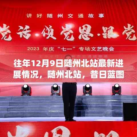 往年12月9日随州北站最新进展情况,随州北站,昔日蓝图成现实,12月9日的最新进展回眸
