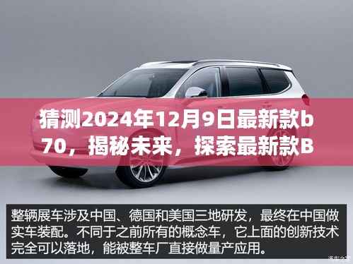 揭秘未来，最新款B70在2024年12月9日的轮廓与魅力探索——正式风格文章揭晓在即