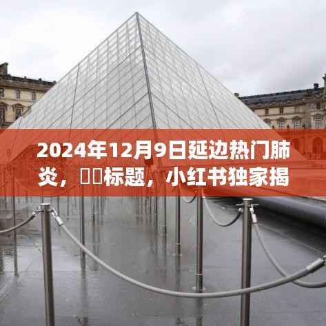 小红书独家揭秘,延边热门肺炎,备战指南!