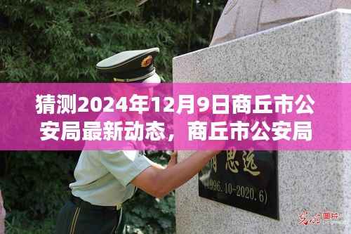 揭秘商丘市公安局智能警务系统革新,最新动态前瞻至2024年12月9日(猜测)