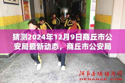 揭秘商丘市公安局智能警务系统革新,最新动态前瞻至2024年12月9日(猜测)