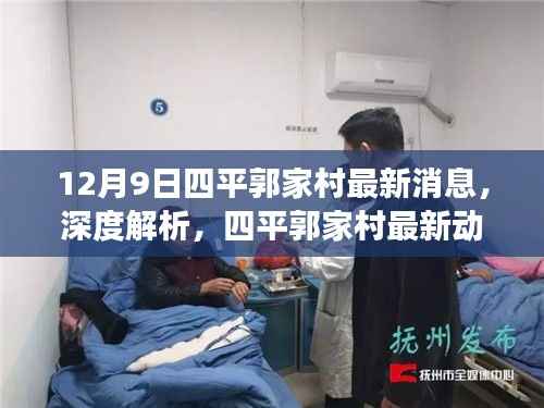 12月9日四平郭家村最新动态深度解析,蜕变与启示