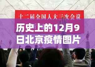 历史上的北京疫情动态分析,聚焦十二月九日最新疫情图片动态