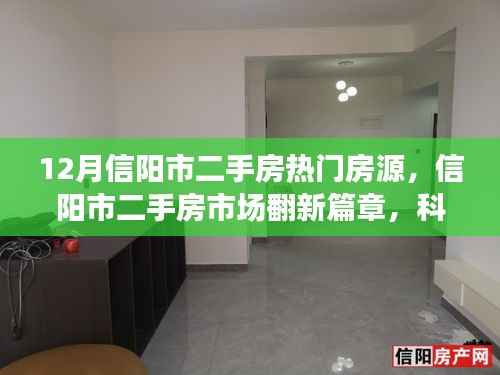 信阳市二手房市场翻新篇章,科技引领的智能房源探索之旅之热门房源盘点