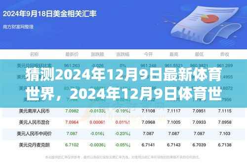 深度洞察,2024年12月9日体育世界展望——背景、事件与影响