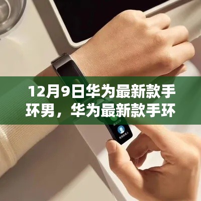 华为最新款手环男款深度解析,特性、体验与目标用户分析