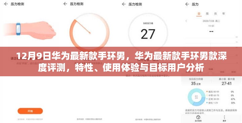 华为最新款手环男款深度解析,特性、体验与目标用户分析