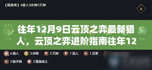 往年12月9日云顶之弈猎人攻略,进阶指南与玩法掌握