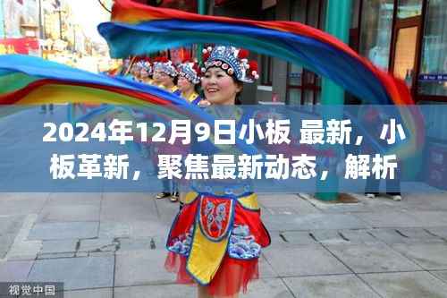 2024年12月9日观察点,小板最新动态与革新趋势解析