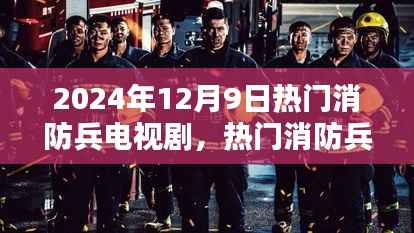 2024年消防兵电视剧观看指南,精彩剧集不容错过