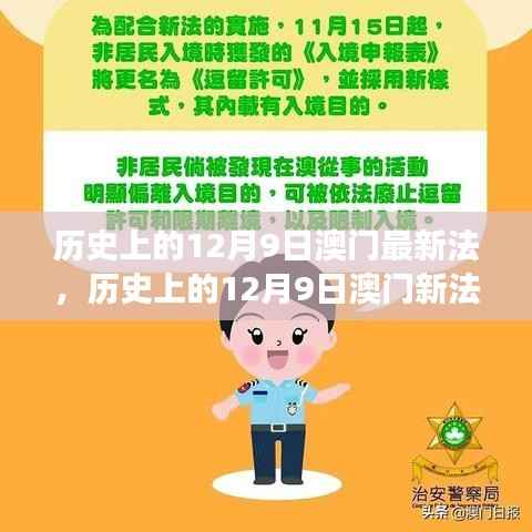 澳门历史上的十二月九日新法解读与最新法规概览
