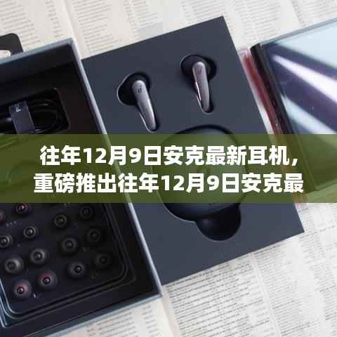 往年12月9日安克最新耳机发布,卓越音质,带你沉浸音乐盛宴!